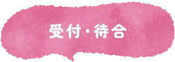 受付・待合