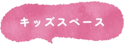 キッズスペース