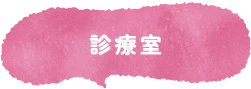 診療室