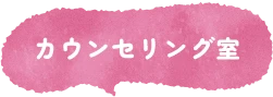 カウンセリング室