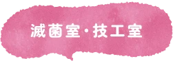 滅菌室・技工室