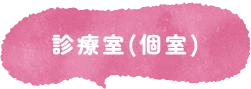 診療室(個室)