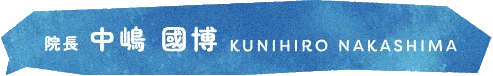 院長 中嶋 國博