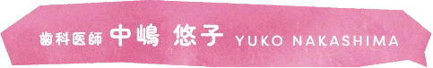 歯科医師 中嶋 悠子
